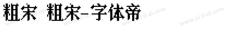 粗宋 粗宋字体转换